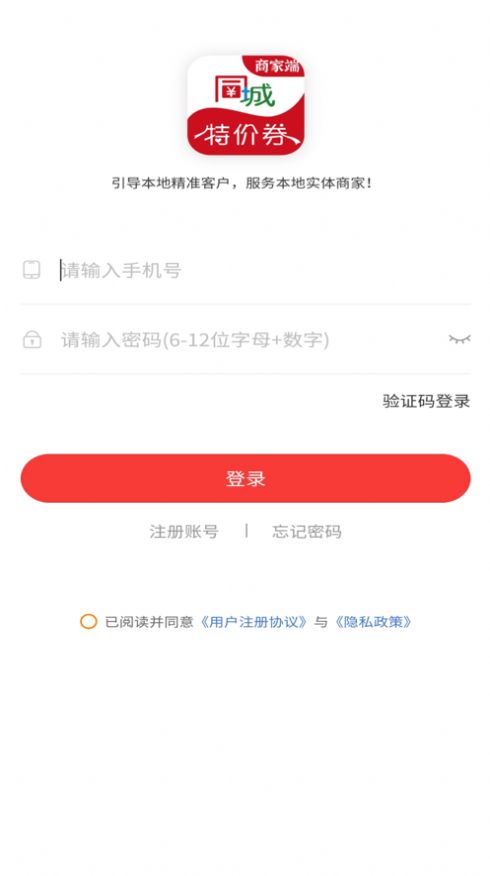 同城特价券商家端app