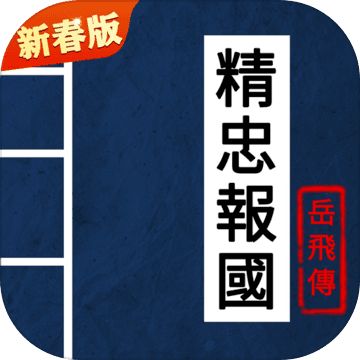 同人精忠报国岳飞传 v6.2 