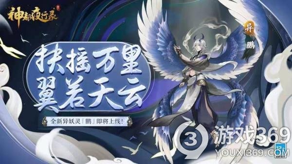 全新异妖灵“鹏”现身《神都夜行录》