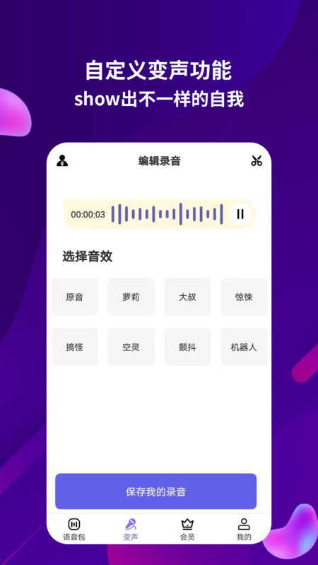 变音变声器app官方版 v3.0