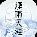 烟雨天涯 v1.8.9