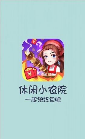 休闲小农院红包版