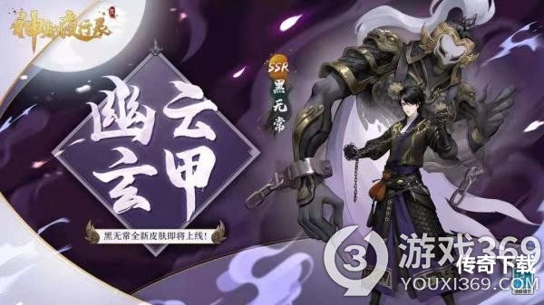 《神都夜行录》SSR妖灵黑无常全新皮肤上线