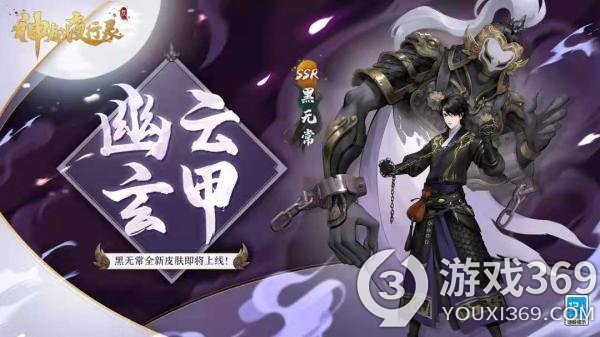 《神都夜行录》ssr妖灵黑无常全新皮肤上线