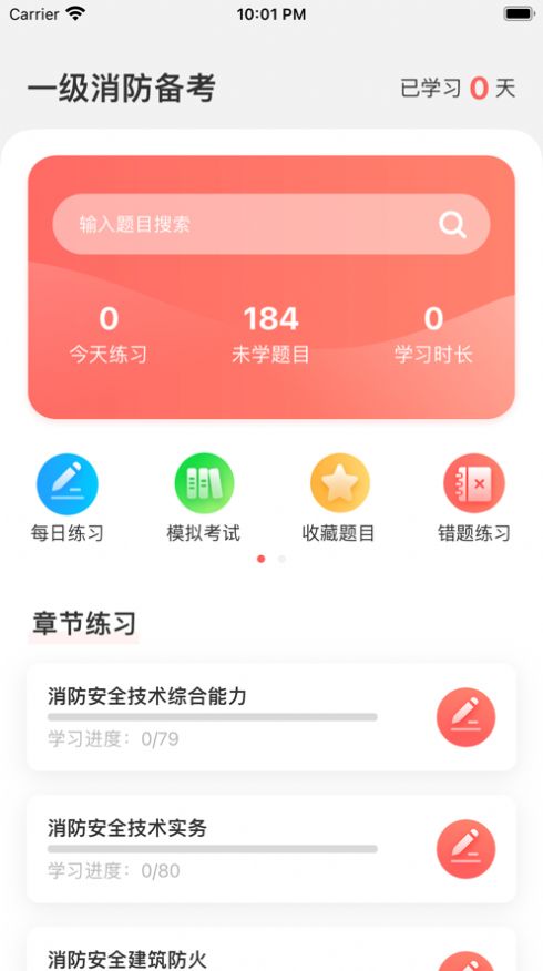 一级消防备考app官方版 v1.0