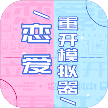 恋爱重开模拟器 v1.9.7