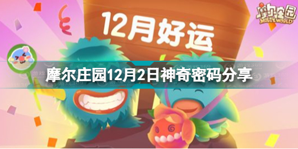 摩尔庄园12.2神奇密码是什么 摩尔庄园12月2日神奇密码分享