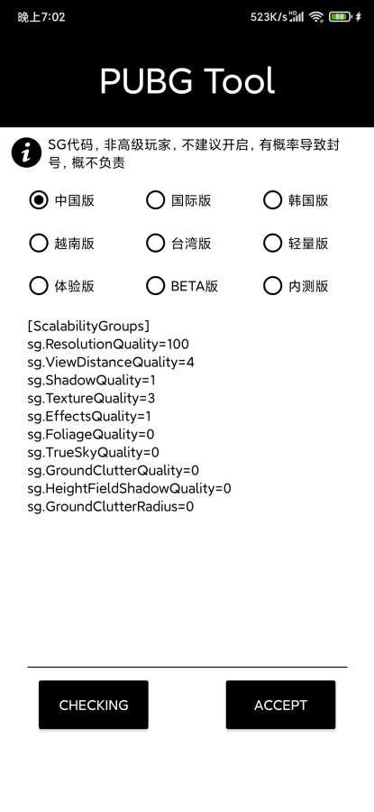 pubgtool画质修改器 国际服