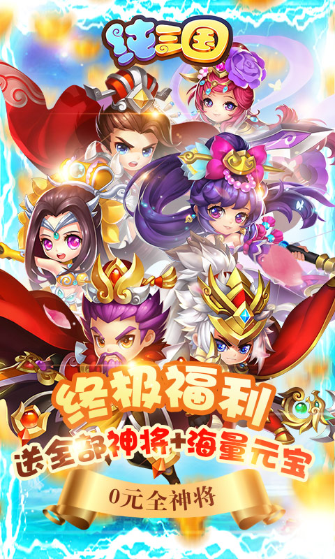 纯三国全神将