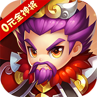 纯三国全神将 v1.1.6