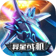 异星战机红包版 v1.5.4