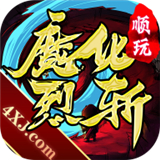 魔化烈斩 v1.2.0