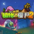 植物大战僵尸2世界无限金币版钻石破解版（附解锁顺序） v2.7.7 v2.7.7