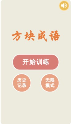 方块成语app