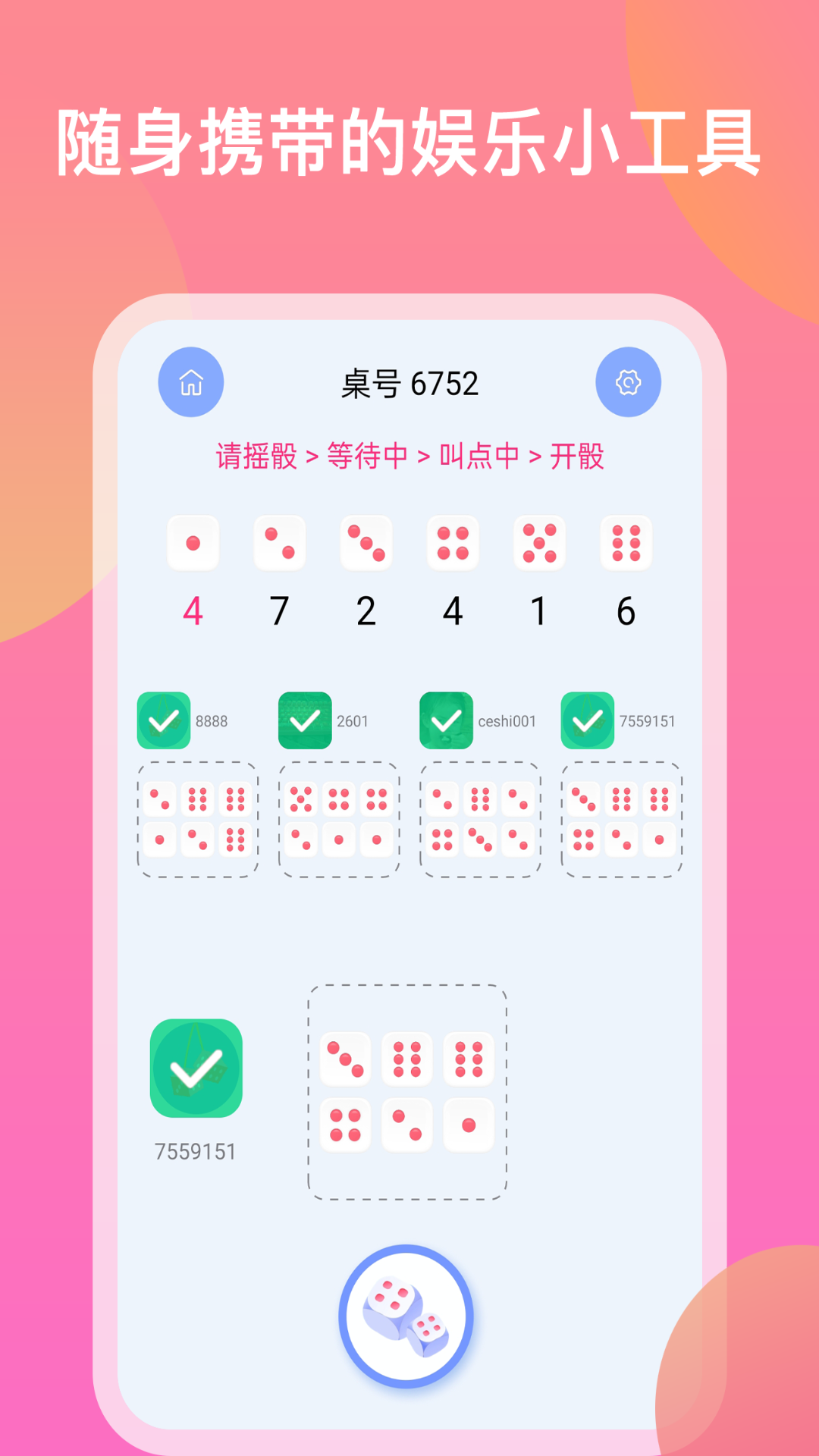 摇骰子色子做决定app手机版 v1.0.0