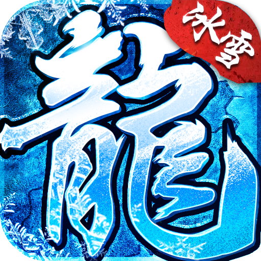 冰雪公益服 v1.1.6