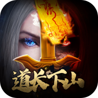 道长请下山 v1.6.8