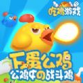 斗斗小公鸡 v1.6.5