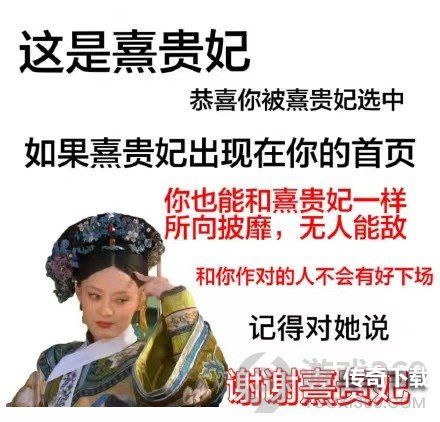 谢谢熹贵妃是什么梗 谢谢熹贵妃表情包大全