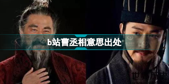 b站丞相我悟了是什么梗 b站曹丞相意思出处