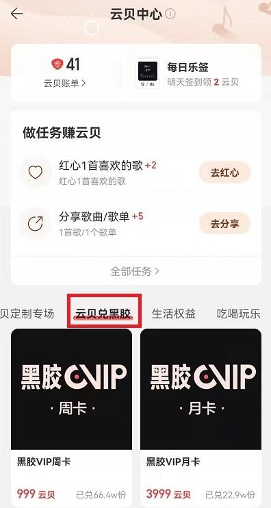 网易云音乐云贝兑换vip怎么使用？