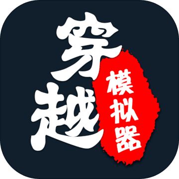 穿越模拟器我要回古代 v1.1 