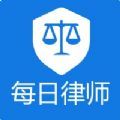 每日律师法律咨询app免费版 v1.0