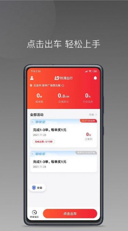 铃滴出行app