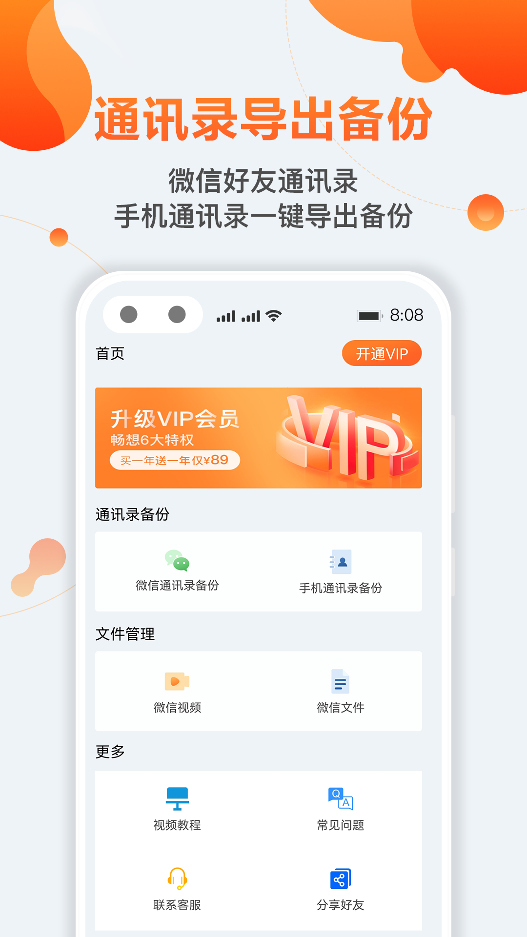 通讯录备份导出app手机版 v1.2