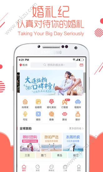 婚礼纪app官方版下载 v9.2.16