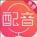 配音神器app安卓版  v2.0.85