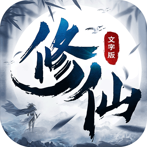 修仙大作战 v1.4.4