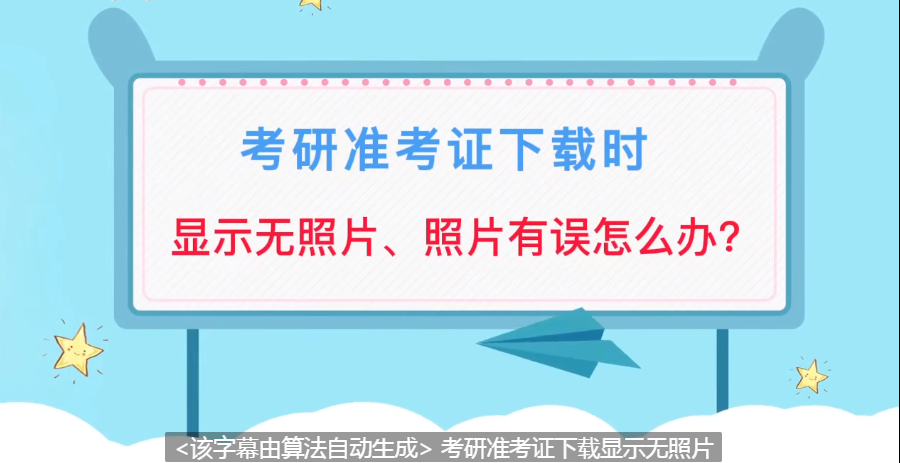 研招网准考证下载时显示无照片或照片有误怎么办[视频][多图]