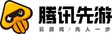 不止云游戏！腾讯先游周年庆史上超级福利！