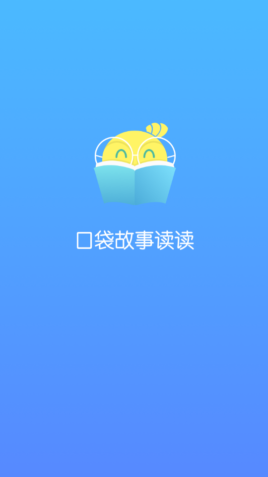 口袋故事读读app