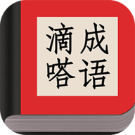 滴嗒成语 v1.8.6