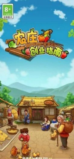 农庄创业指南游戏安卓官方版 v1.0.3