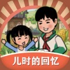 儿时的回忆 v1.1.3