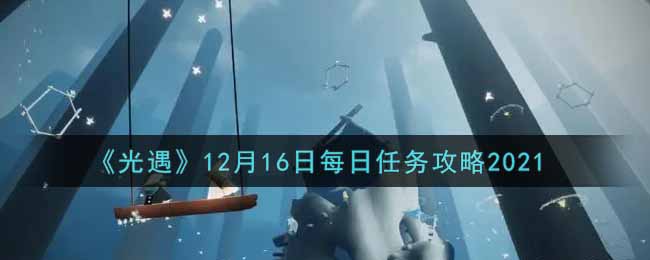 光遇12月16任务怎么做