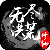 无尽洪荒礼包版 v10.0.14