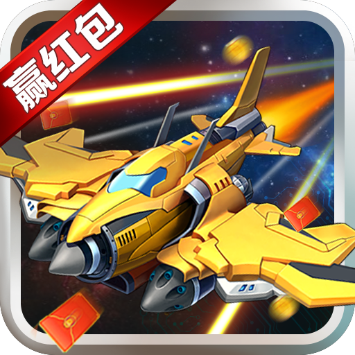 最强小飞机红包版 v1.8.2