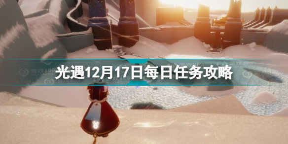 光遇12.17每日任务怎么完成 光遇12月17日每日任务攻略