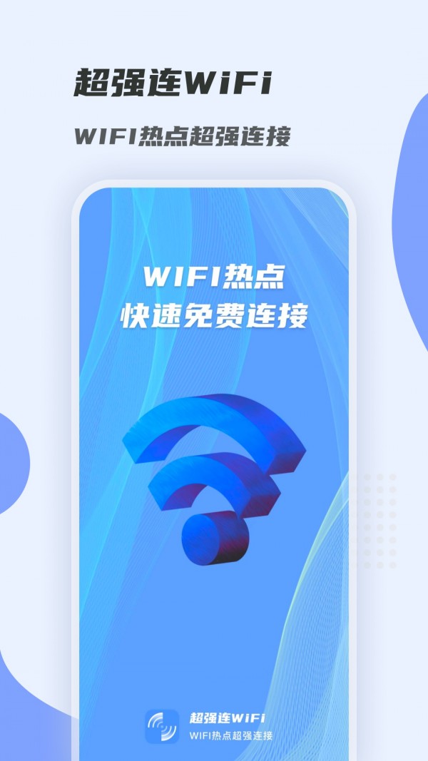 超强连wifi