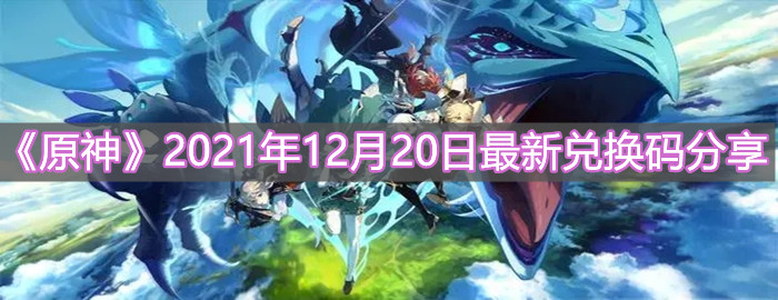 《原神》2021年12月20日最新兑换码分享