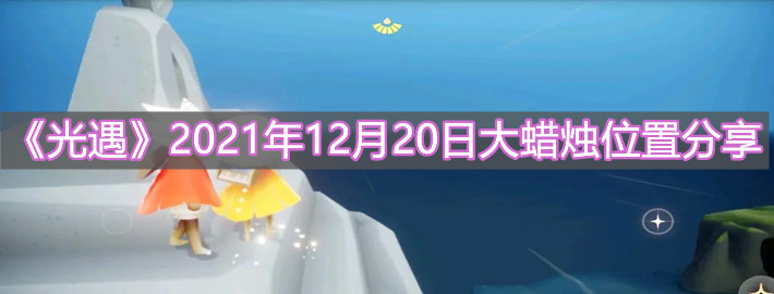 《光遇》2021年12月20日大蜡烛位置分享