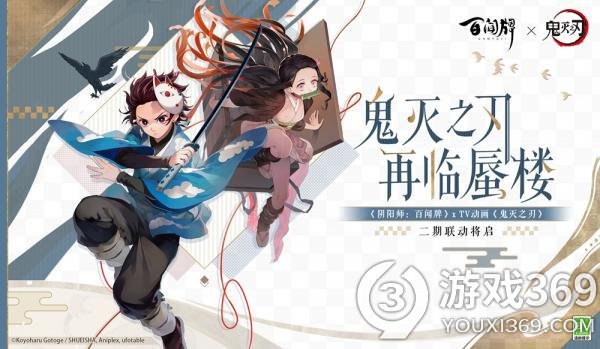 《阴阳师百闻牌》×《鬼灭之刃》第二期联动