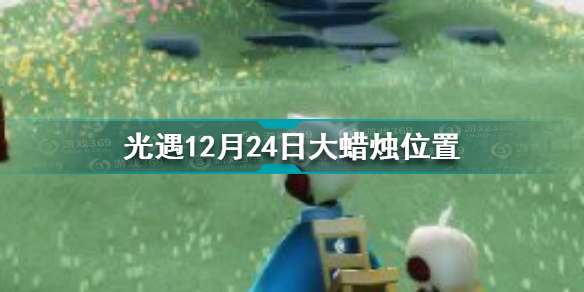 光遇12.24大蜡烛在哪 光遇12月24日大蜡烛位置