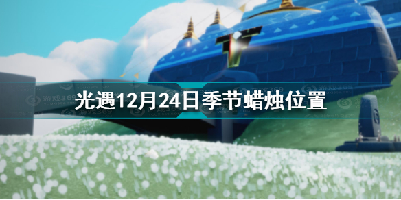 光遇12.24季节蜡烛在哪 光遇12月24日季节蜡烛位置