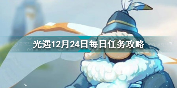 光遇12.24每日任务怎么做 光遇12月24日每日任务攻略