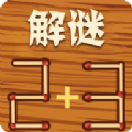 解谜火柴棍游戏手机版最新年报 v1.4 v1.4